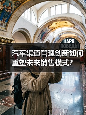 汽车渠道管理创新如何重塑未来销售模式？（图2）