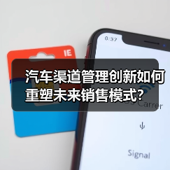汽车渠道管理创新如何重塑未来销售模式？（图4）