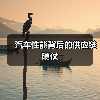 汽车性能背后的供应链硬仗（图3）