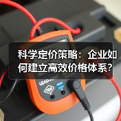 科学定价策略：企业如何建立高效价格体系？（图1）