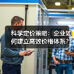 科学定价策略：企业如何建立高效价格体系？（图2）
