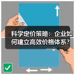 科学定价策略：企业如何建立高效价格体系？（图4）