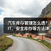 汽车库存管理怎么选？JIT、安全库存等方法详解（图2）