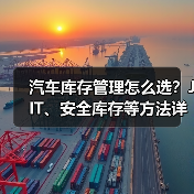汽车库存管理怎么选？JIT、安全库存等方法详解（图1）