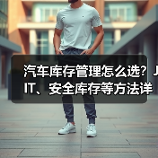 汽车库存管理怎么选？JIT、安全库存等方法详解（图3）