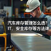 汽车库存管理怎么选？JIT、安全库存等方法详解（图4）