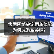 售后网络决定用车体验，为何成购车关键？（图2）