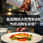 售后网络决定用车体验，为何成购车关键？（图3）