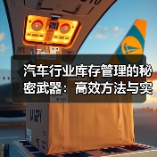 汽车行业库存管理的秘密武器：高效方法与实操指南（图2）