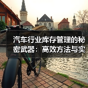 汽车行业库存管理的秘密武器：高效方法与实操指南（图1）