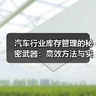 汽车行业库存管理的秘密武器：高效方法与实操指南（图3）