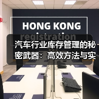 汽车行业库存管理的秘密武器：高效方法与实操指南（图4）