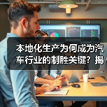 本地化生产为何成为汽车行业的制胜关键？揭秘产业密码（图3）