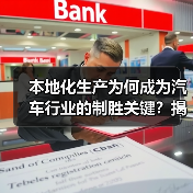本地化生产为何成为汽车行业的制胜关键？揭秘产业密码（图4）