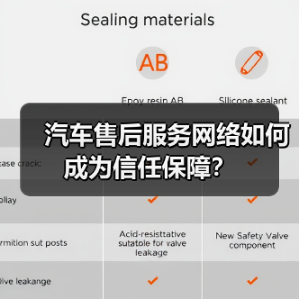 汽车售后服务网络如何成为信任保障？（图1）