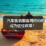 汽车售后服务网络如何成为信任保障？（图3）