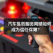 汽车售后服务网络如何成为信任保障？（图4）