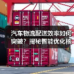 汽车物流配送效率如何突破？揭秘智能优化核心策略（图2）