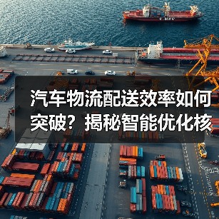汽车物流配送效率如何突破？揭秘智能优化核心策略（图1）