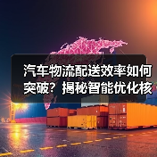 汽车物流配送效率如何突破？揭秘智能优化核心策略（图4）