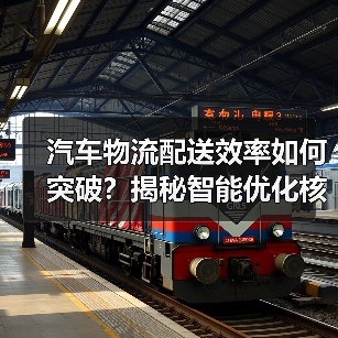 汽车物流配送效率如何突破？揭秘智能优化核心策略（图3）