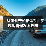 科学制定价格体系，实现销售爆发全攻略（图2）