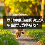 零部件供应如何决定汽车品质与竞争成败？（图4）