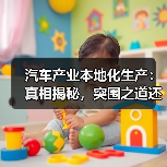 汽车产业本地化生产：真相揭秘，突围之道还是陷阱？（图2）