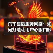 汽车售后服务网络：如何打造让用户心服口服的保障？（图1）