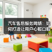 汽车售后服务网络：如何打造让用户心服口服的保障？（图3）
