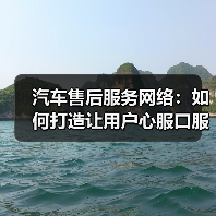 汽车售后服务网络：如何打造让用户心服口服的保障？（图4）