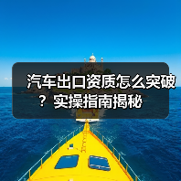 汽车出口资质怎么突破？实操指南揭秘（图1）