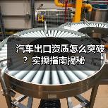 汽车出口资质怎么突破？实操指南揭秘（图3）