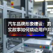 汽车品牌形象建设：真实故事如何撬动用户共鸣（图2）