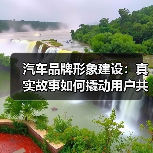 汽车品牌形象建设：真实故事如何撬动用户共鸣（图1）