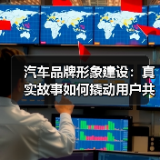 汽车品牌形象建设：真实故事如何撬动用户共鸣（图3）