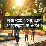 跨国驾车“文化雷区”如何破解？掌握这5个技巧（图2）