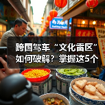 跨国驾车“文化雷区”如何破解？掌握这5个技巧（图1）