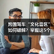 跨国驾车“文化雷区”如何破解？掌握这5个技巧（图3）