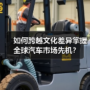 如何跨越文化差异掌握全球汽车市场先机？（图1）