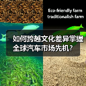 如何跨越文化差异掌握全球汽车市场先机？（图3）