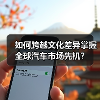 如何跨越文化差异掌握全球汽车市场先机？（图4）