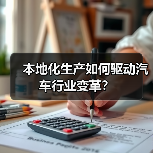 本地化生产如何驱动汽车行业变革？（图1）