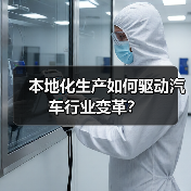 本地化生产如何驱动汽车行业变革？（图3）