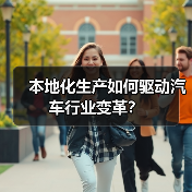 本地化生产如何驱动汽车行业变革？（图4）