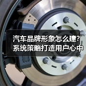 汽车品牌形象怎么建？系统策略打造用户心中的“品牌DNA（图1）