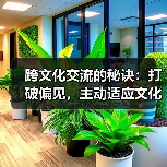 跨文化交流的秘诀：打破偏见，主动适应文化差异（图2）