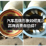 汽车品牌形象如何真正赢得消费者信仰？（图3）
