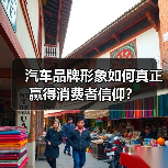 汽车品牌形象如何真正赢得消费者信仰？（图4）