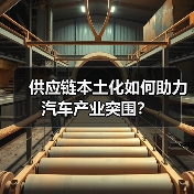 供应链本土化如何助力汽车产业突围？（图2）